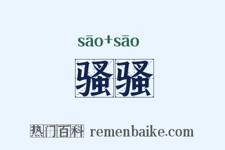 骚骚是什么意思的图片